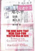 The Nine Days That Deng Xiao-Ping Visited USA in 1979