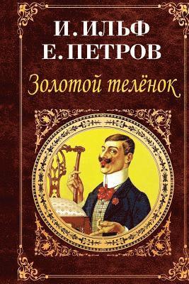 Ilya Ilf, Yevgenij Petrov - Zolotoj Telenok, Häftad. Tillgänglighet: Lägg i varukorg