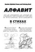 Russian Alphabet Poems and Coloring Book: Russian ABC Poems. Animal World Coloring Pages.