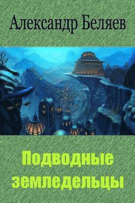 Alexander Belyaev - Podvodnye Zemledel'cy, Häftad