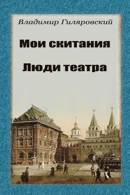 Vladimir Gilyarovsky - Moi Skitanija. Ljudi Teatra, Häftad. Tillgänglighet: Lägg i varukorg