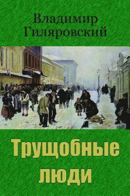 Vladimir Gilyarovsky - Trushhobnye Ljudi, Häftad. Tillgänglighet: Lägg i varukorg