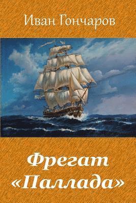 Ivan Goncharov - Fregat "pallada", Häftad