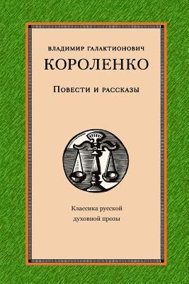 Vladimir Korolenko - Povesti I Rasskazy, Häftad. Tillgänglighet: Lägg i varukorg