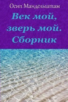Osip Mandelstam - Vek Moj, Zver' Moj. Sbornik, Häftad