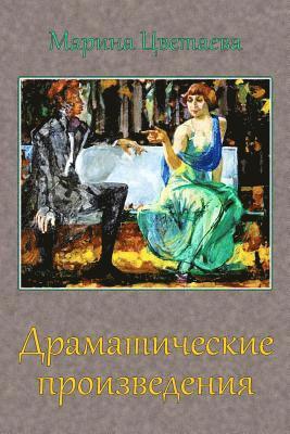 Marina Tsvetaeva - Dramaticheskie Proizvedenija, Häftad. Tillgänglighet: Lägg i varukorg