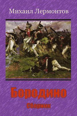 Mikhail Lermontov - Borodino. Sbornik, Häftad