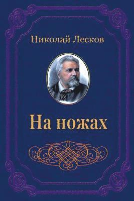 Nikolaj Leskov - Na Nozhah, Häftad