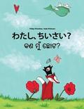 Watashi, chiisai? Kan mu chota?: Japanese [Hirigana and Romaji]-Odia/Oriya: Children's Picture Book (Bilingual Edition)