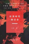 Children of The Revolution: The Red and The Black: &#32418;&#40657;&#26102;&#20195;&#30340;&#38738;&#26149;