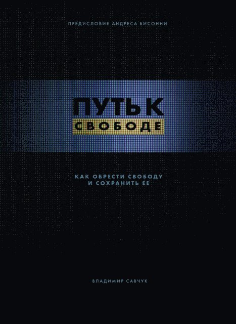Vladimir Savchuk - Break Free (Ebook - Russian), E-bok
