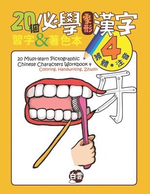 Chris Huang - 20 Must-Learn Pictographic Chinese Characters Workbook 4: Coloring, Handwriting, Zhuyin, Häftad