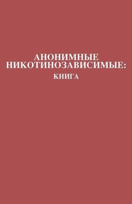 Members of Nicotine Anonymous - Анонимные Никотинозависимые, Häftad. Tillgänglighet: Lägg i varukorg