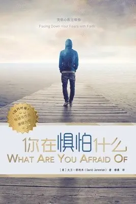 David Jeremiah - 你在惧怕什么 What are you Afraid of, Häftad. Tillgänglighet: Lägg i varukorg