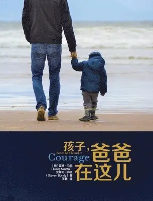 Doug Mazza, Steve Bundy - 孩子，爸爸在这儿 Another Kind of Courage, Häftad. Tillgänglighet: Lägg i varukorg