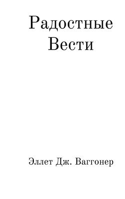 Эллет Дж. Ваггонер - Радостные вести, Inbunden