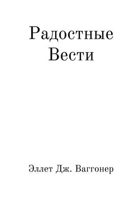 Эллет Дж. Ваггонеp - Радостные вести, Häftad