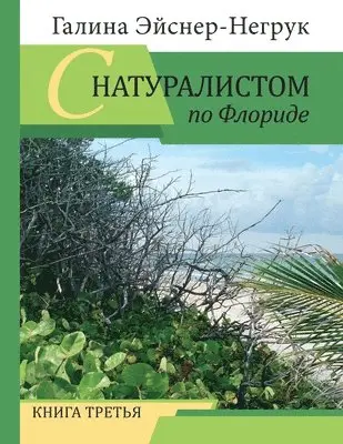 Galina Eisner Negrouk - Florida Through the Eyes of a Biologist, Häftad. Tillgänglighet: Lägg i varukorg