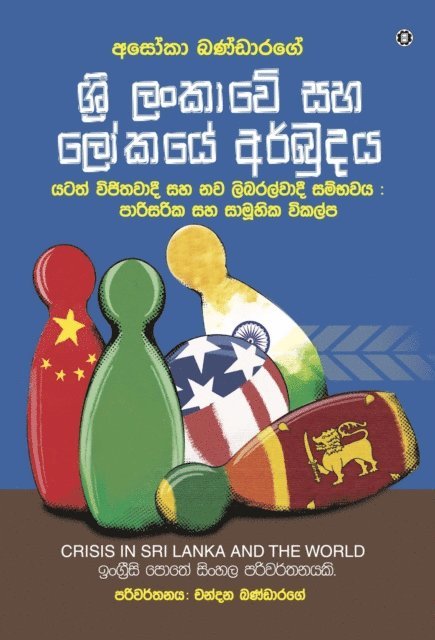 Asoka Bandarage - Crisis in Sri Lanka and the World [Sinhala version], E-bok