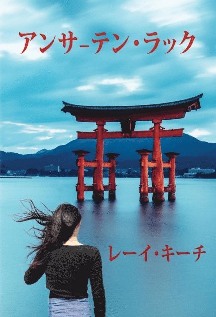 Rea Keech - アンサーテン・ラック, E-bok