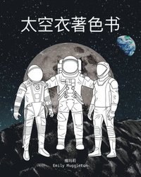 &#22826;&#31354;&#34915;&#30528;&#33394;&#20070; - The Spacesuit Coloring Book (Chinese)