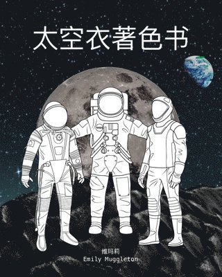 太空衣着色书 - The Spacesuit Coloring Book (Chinese)