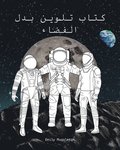 The Spacesuit Coloring Book (Arabic) - &#1603;&#1578;&#1575;&#1576; &#1578;&#1604;&#1608;&#1610;&#1606; &#1576;&#1583;&#1604; &#1575;&#1604;&#1601;&#1590;&#1575;&#1569;