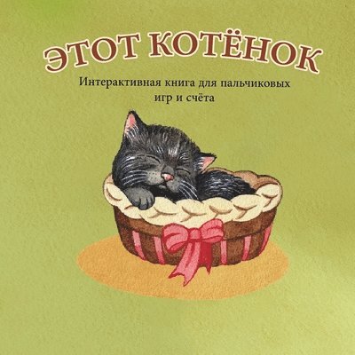 А. Бёрт - ЭТОТ КОТЁНОК: Интерактив, Häftad. Tillgänglighet: Lägg i varukorg