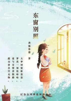 善愿净蓉 Shanyuan Jingrong - 东窗别照 Special Light Through The Eastern Window, Häftad. Tillgänglighet: Lägg i varukorg
