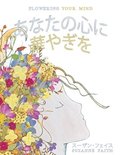 &#12354;&#12394;&#12383;&#12398;&#24515;&#12395; &#33775;&#12420;&#12366;&#12434; Flowering Your Mind