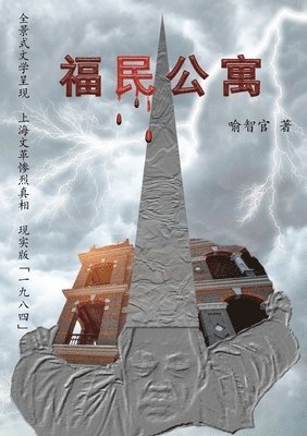 福民公寓, Häftad