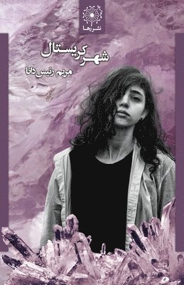 Maryam Raeesdana - شهر کریستال - The Crystal City, Häftad