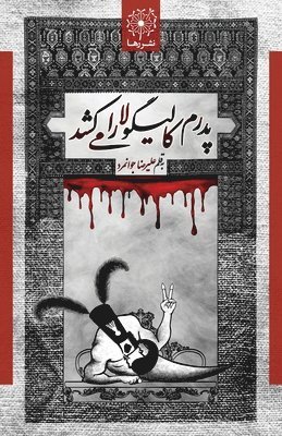 Alireza Javanmard - پدرم کالیگولا را می کشد - My Father Kills Caligula, Häftad