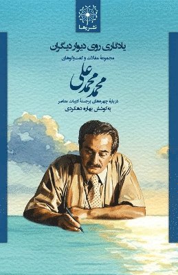 Mohammad Mohammadali - یادگاری روی دیوار دیگران - Inscriptions on Others' Walls, Häftad