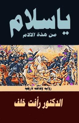 يا سلام من هذه الآلام,القاهرة ١٧٩٨
