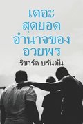 &#3648;&#3604;&#3629;&#3632; &#3626;&#3604;&#3618;&#3629;&#3604; &#3640; &#3629;&#3634;&#3609;&#3634;&#3592;&#3586;&#3629;&#3591; &#3661; &#3629;&#3623;&#3618;&#3614;&#3619;