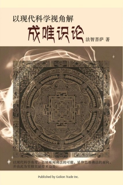 Zhi Fa - 以现代科学角度解成唯识论, E-bok