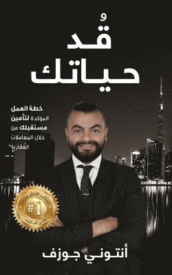 جوزف أنتوني - قٌدْ حياتك, Häftad. Tillgänglighet: Lägg i varukorg