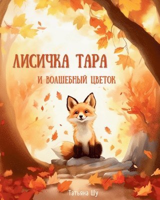 Татьяна Шу, Мария Котова - Лисичка Тара и Волшебный цветок, Häftad. Tillgänglighet: Lägg i varukorg