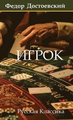 Fyodor Dostoevsky - Игрок. Федор Достоевский / Igrok. Fyodor Dostoevsky, Inbunden