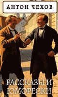 ????? ?????. ???????? ? ???????? / Anton Chekhov. Rasskazy i jumoreski