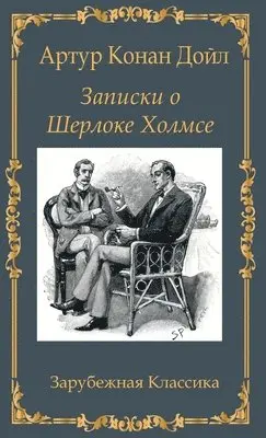 Artur Konan Doil - Записки о Шерлоке Холмсе / Zapiski o Sherloke Holmse, Inbunden. Tillgänglighet: Lägg i varukorg