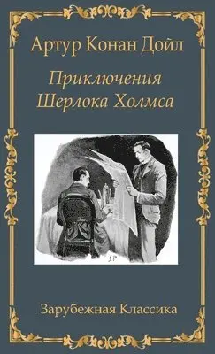 Artur Konan Doil - Приключения Шерлока Холмса / Prikljuchenija Sherloka Holmsa, Inbunden. Tillgänglighet: Lägg i varukorg