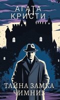 ????? ??????. ????? ????? ?????? / Agata Kristi. Tajna zamka Chimniz