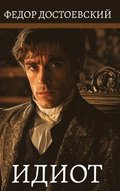 ?????. ????? ??????????? / Idiot. Fjodor Dostojevskij