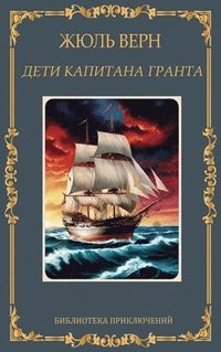 ???? ???????? ??????. ???? ???? / Deti kapitana Granta. Zhul Vern