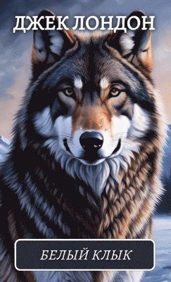 Dzhek London - Белый клык. Маленькая хозяйка Большого доl, Inbunden