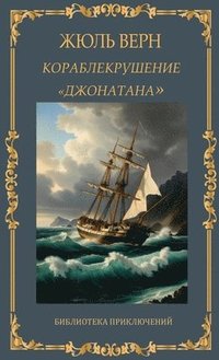 ??????????????? "?????????". ???? ???? / Korablekrushenije "Dzho