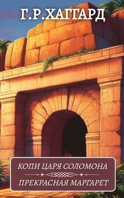 Genri Raider Haggard - Копи Царя Соломона. Прекрасная Маргарет / Kopi Carja, Inbunden