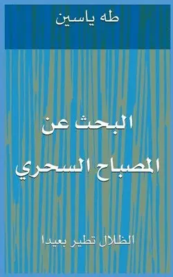 طه ياسين - البحث عن المصباح السحري, Häftad. Tillgänglighet: Lägg i varukorg